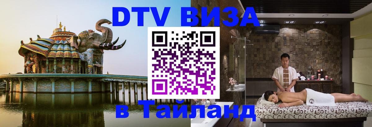 DTV Visa Thailand — прайс и условия, виза без дополнительных документов - Багдад  04.10.2025 