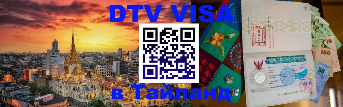 Как сделать DTV визу в Тайланд 