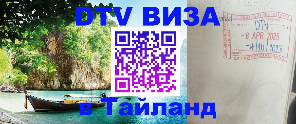 DTV Visa Thailand — прайс и условия, виза без дополнительных документов - 20.11.2025 
