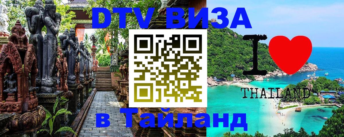 Сколько стоит виза DTV в Тайланд Багдад 